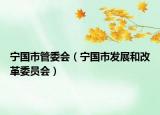 宁国市管委会（宁国市发展和改革委员会）