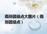 雨刮器结点大图片（雨刮器结点）
