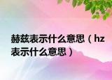 赫兹表示什么意思（hz表示什么意思）