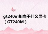 gt240m相当于什么显卡（GT240M）