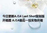 今日更新AJ14 Last Shot复刻版开箱图 AJ14最后一投实物开箱