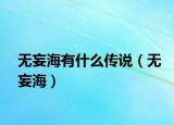无妄海有什么传说（无妄海）