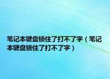 笔记本键盘锁住了打不了字（笔记本键盘锁住了打不了字）