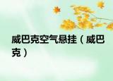 威巴克空气悬挂（威巴克）