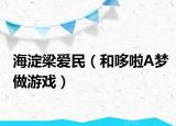 海淀梁爱民（和哆啦A梦做游戏）