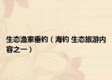 生态渔家垂钓（海钓 生态旅游内容之一）