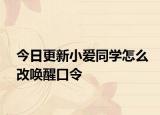 今日更新小爱同学怎么改唤醒口令