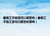 暑假工不给钱可以报警吗（暑假工不给工资可以报警处理吗）