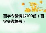 百字令微情书100首（百字令微情书）