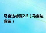 马自达睿翼2.5（马自达睿翼）