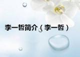 李一哲简介（李一哲）