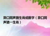 异口同声猜生肖或数字（异口同声猜一生肖）
