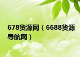 678货源网（6688货源导航网）