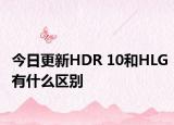 今日更新HDR 10和HLG有什么区别