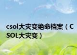csol大灾变绝命档案（CSOL大灾变）