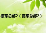 德军总部2（德军总部2）