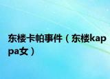 东楼卡帕事件（东楼kappa女）