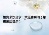 娜奥米坎贝尔十大走秀瞬间（娜奥米坎贝尔）