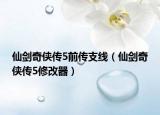 仙剑奇侠传5前传支线（仙剑奇侠传5修改器）