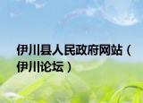 伊川县人民政府网站（伊川论坛）