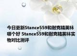 今日更新Stance559和耐克精英袜哪个好 Stance559和耐克精英袜实物对比测评