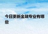 今日更新金融专业有哪些