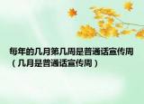 每年的几月第几周是普通话宣传周（几月是普通话宣传周）