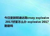 今日更新阿迪达斯crazy explosive 2017好紧怎么办 explosive 2017耐磨吗