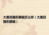 大美目隐形眼镜怎么样（大美目隐形眼镜）