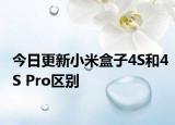今日更新小米盒子4S和4S Pro区别