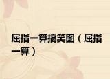 屈指一算搞笑图（屈指一算）