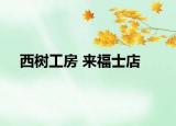 西树工房 来福士店