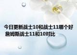 今日更新战士10和战士11哪个好 詹姆斯战士11和10对比
