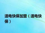 速电快保加盟（速电快保）