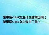 梨泰院class女主什么时候出现（梨泰院class女主去世了吗）