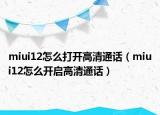 miui12怎么打开高清通话（miui12怎么开启高清通话）