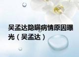 吴孟达隐瞒病情原因曝光（吴孟达）