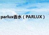 parlux香水（PARLUX）