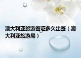 澳大利亚旅游签证多久出签（澳大利亚旅游局）