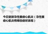 今日更新急性重症心肌炎（急性重症心肌炎有哪些症状表现）