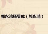 郭永鸿杨受成（郭永鸿）