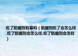 吃了防腐剂有事吗（防腐剂吃了会怎么样,吃了防腐剂会怎么样,吃了防腐剂会怎样）