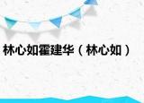 林心如霍建华（林心如）