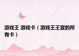 游戏王 游戏卡（游戏王王宫的所有卡）