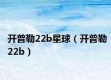 开普勒22b星球（开普勒22b）