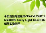 今日更新阿迪达斯CRAZYLIGHT 16深度赏析 Crazy Light Boost 16低帮实物测评