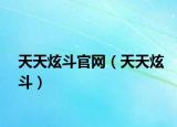 天天炫斗官网（天天炫斗）