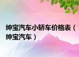 绅宝汽车小轿车价格表（绅宝汽车）