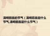 清明前面的节气（清明后面是什么节气,清明前面是什么节气）