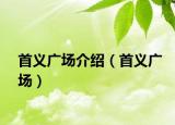 首义广场介绍（首义广场）